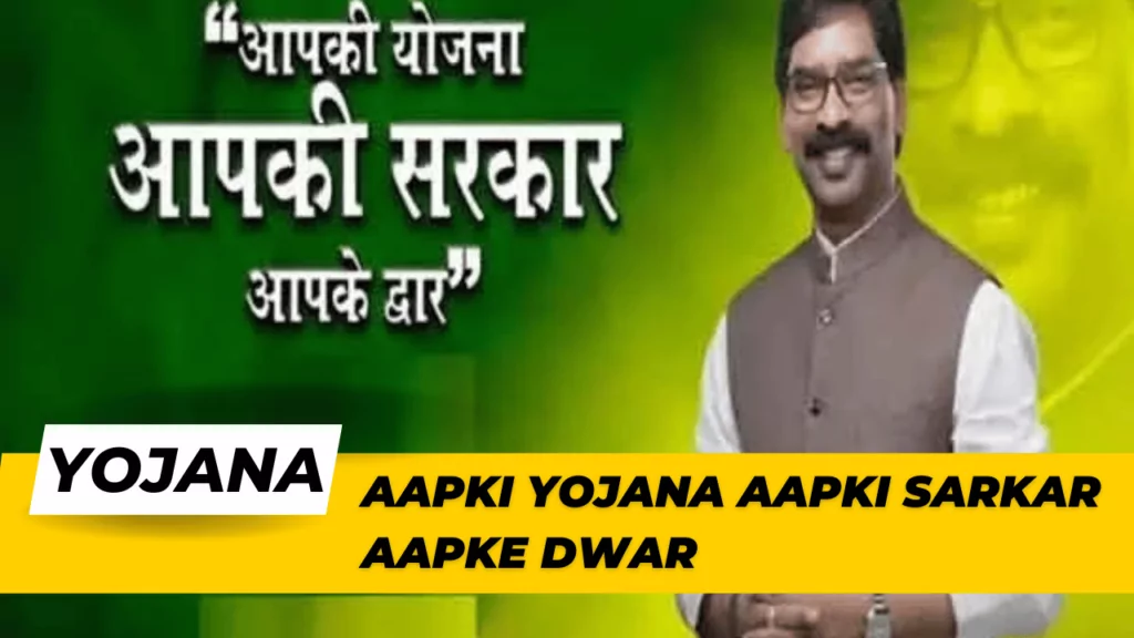 Aapki Yojana Aapki Sarkar Aapke Dwar