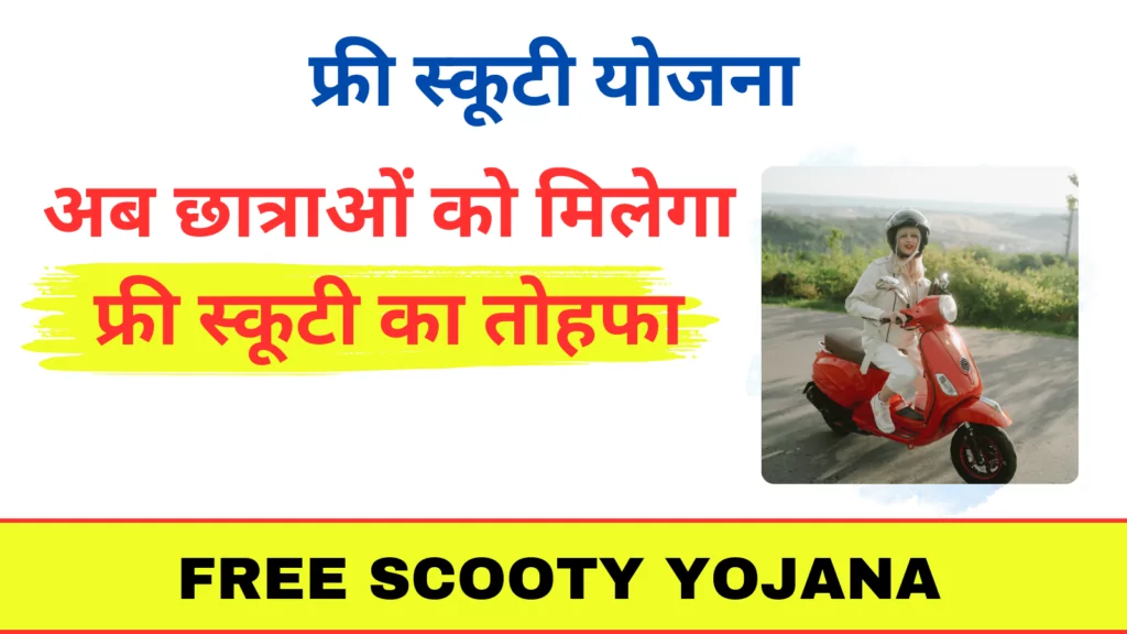 ree Scooty Yojana 2024