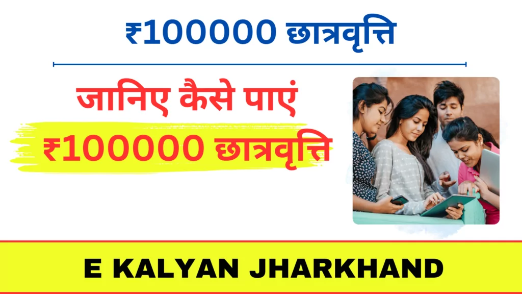 E Kalyan Jharkhand 2024 Last Date