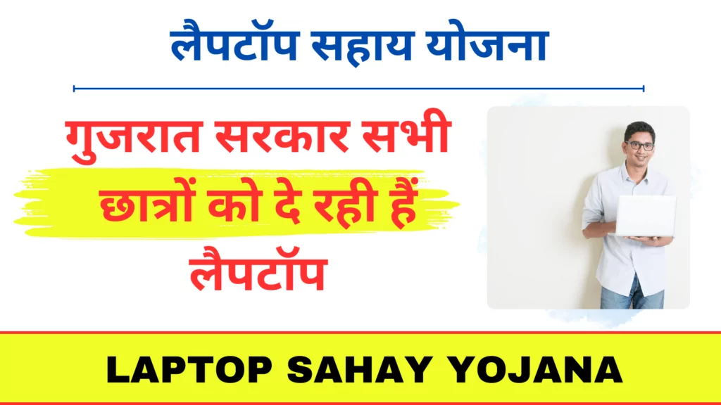 Laptop Sahay Yojana 2024