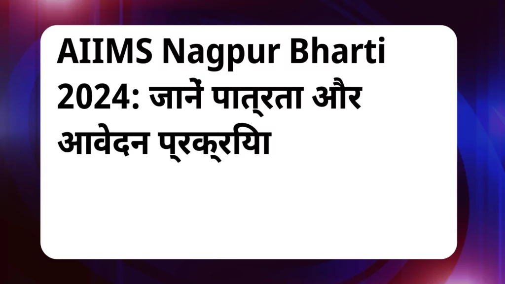 image awas yojana AIIMS Nagpur Bharti 2024