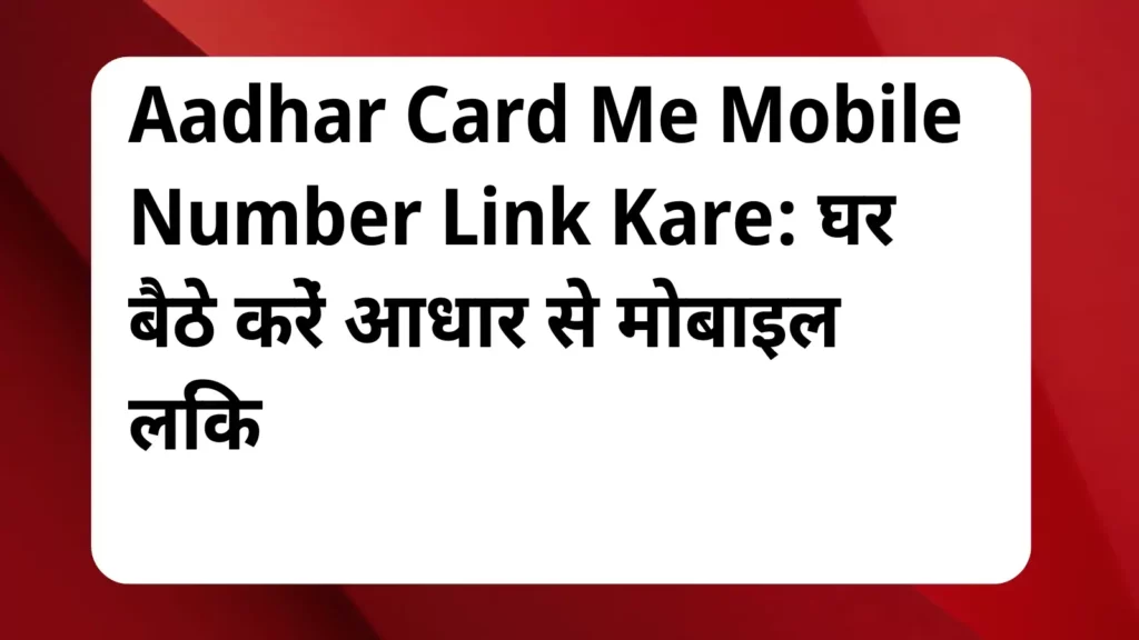 image awas yojana Aadhar Card Me Mobile Number Link Kare