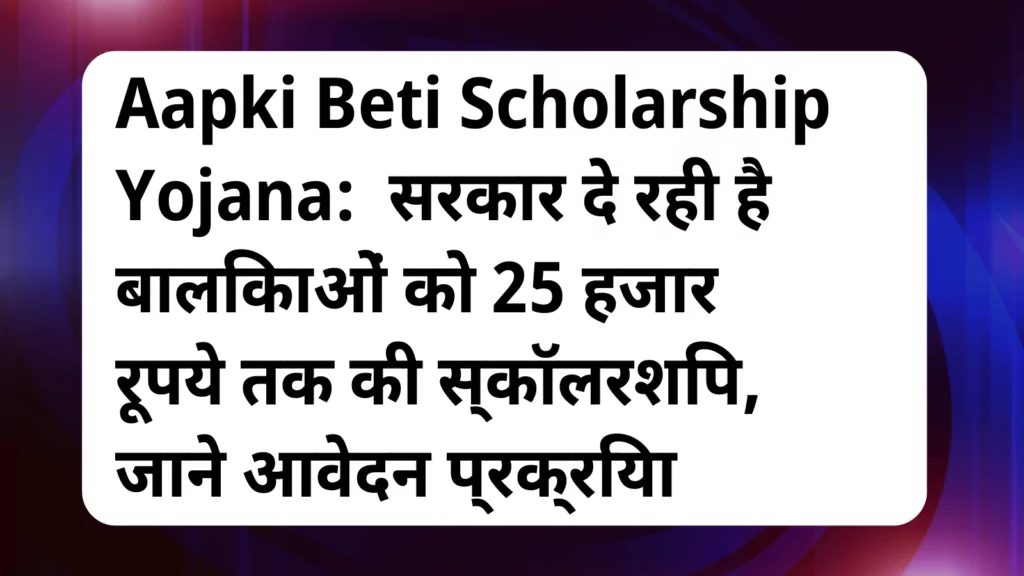 image awas yojana Aapki Beti Scholarship Yojana