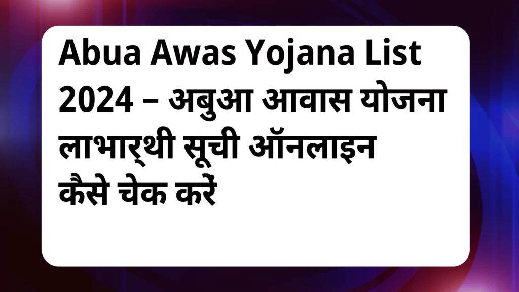 image awas yojana Abua Awas Yojana List 2024