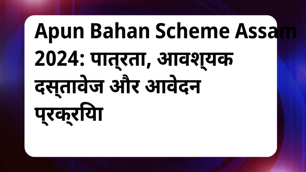 image awas yojana Apun Bahan Scheme Assam 2024