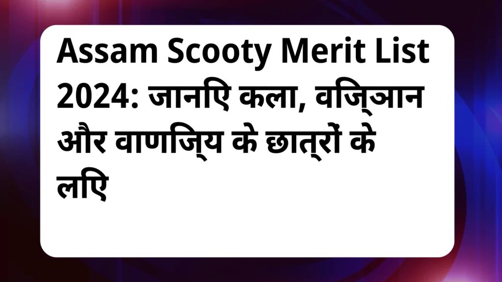 image awas yojana Assam Scooty Merit List 2024