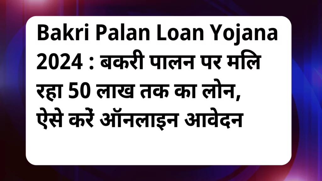 image awas yojana Bakri Palan Loan Yojana 2024