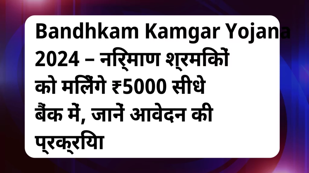 image awas yojana Bandhkam Kamgar Yojana