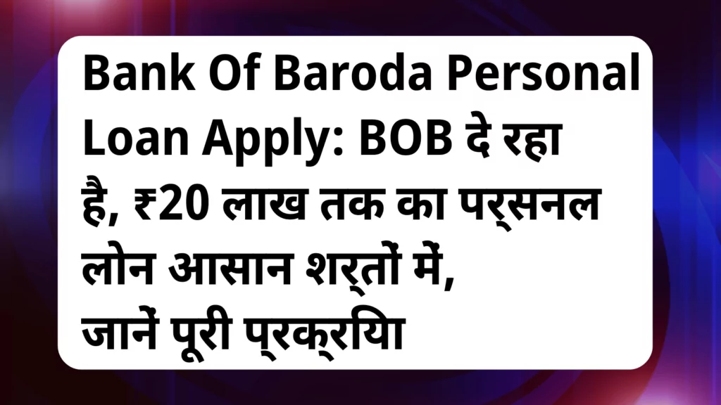 image awas yojana Bank Of Baroda Personal Loan Apply