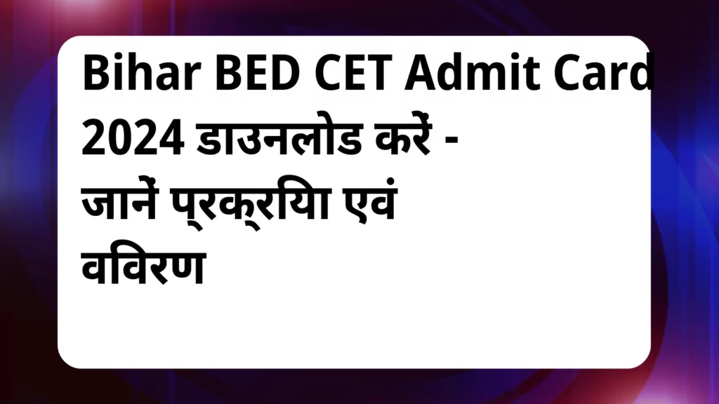 image awas yojana Bihar B.Ed CET Admit Card 2024