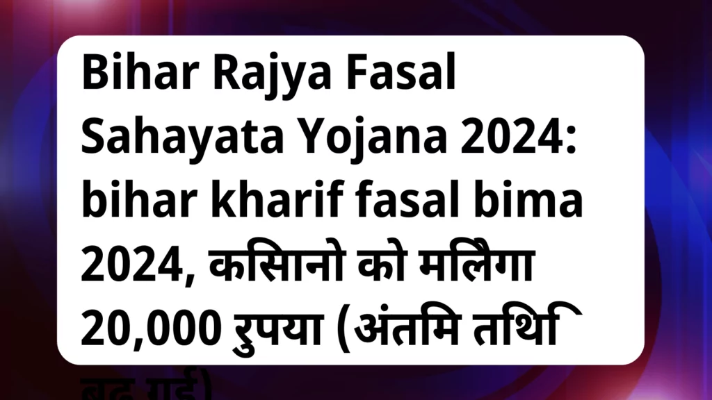 image awas yojana Bihar Rajya Fasal Sahayata Yojana 2024