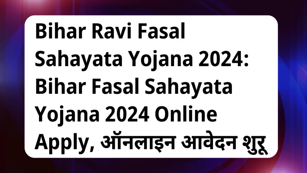 image awas yojana Bihar Ravi Fasal Sahayata Yojana 2024