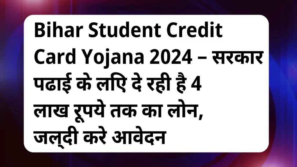 image awas yojana Bihar Student Credit Card Yojana