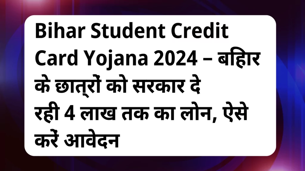 image awas yojana Bihar Student Credit Card Yojana 2024