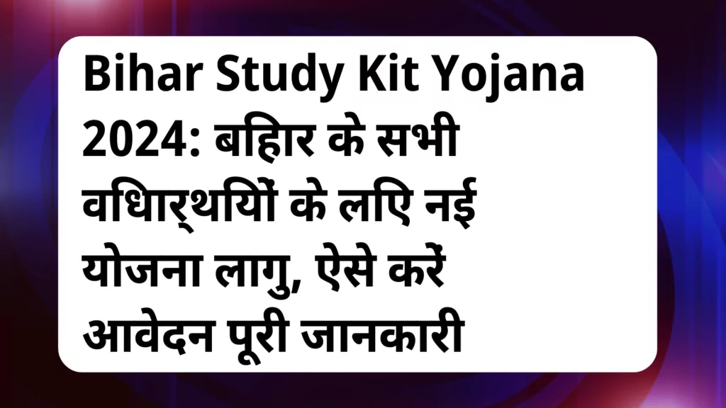 image awas yojana Bihar Study Kit Yojana 2024