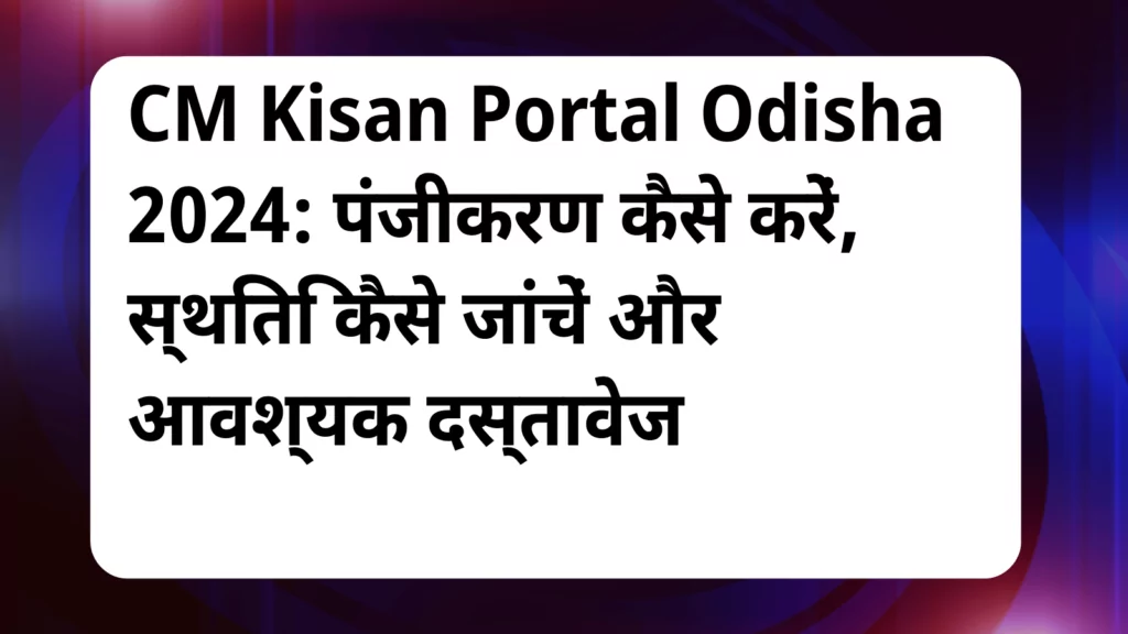 image awas yojana CM Kisan Portal Odisha 2024