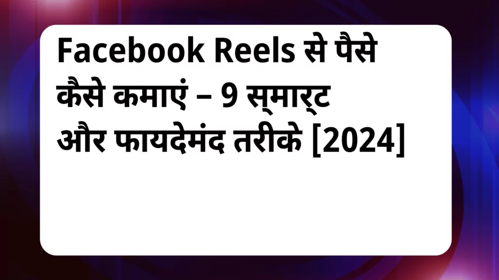 image awas yojana Facebook Reels Se Paise Kaise Kamaye