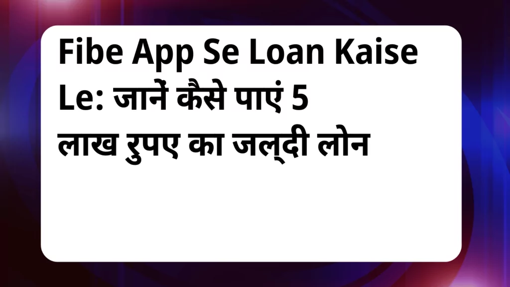 image awas yojana Fibe App Se Loan Kaise Le