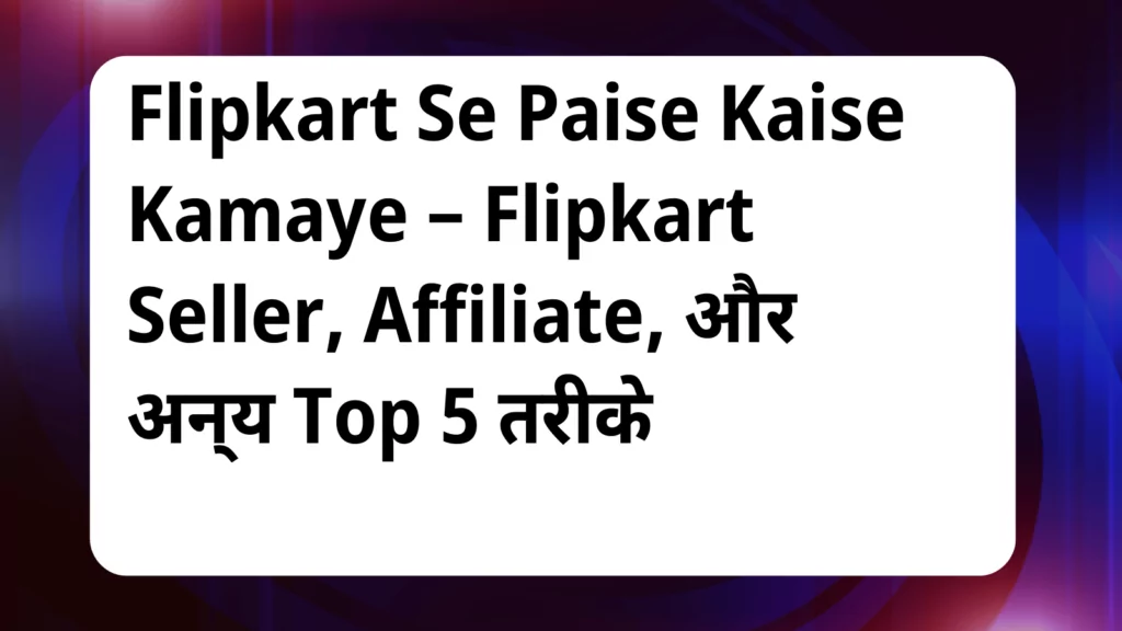 image awas yojana Flipkart Se Paise Kaise Kamaye