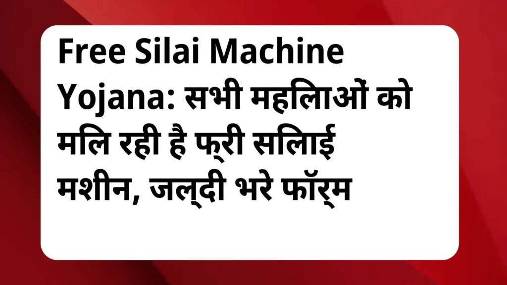 image awas yojana Free Silai Machine Yojana