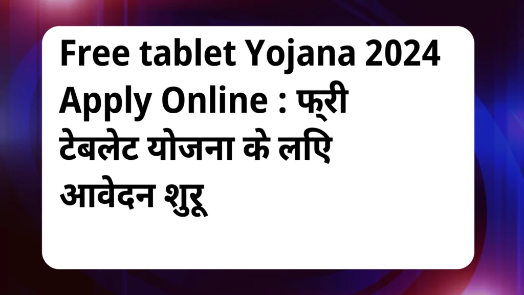 image awas yojana Free tablet Yojana 2024