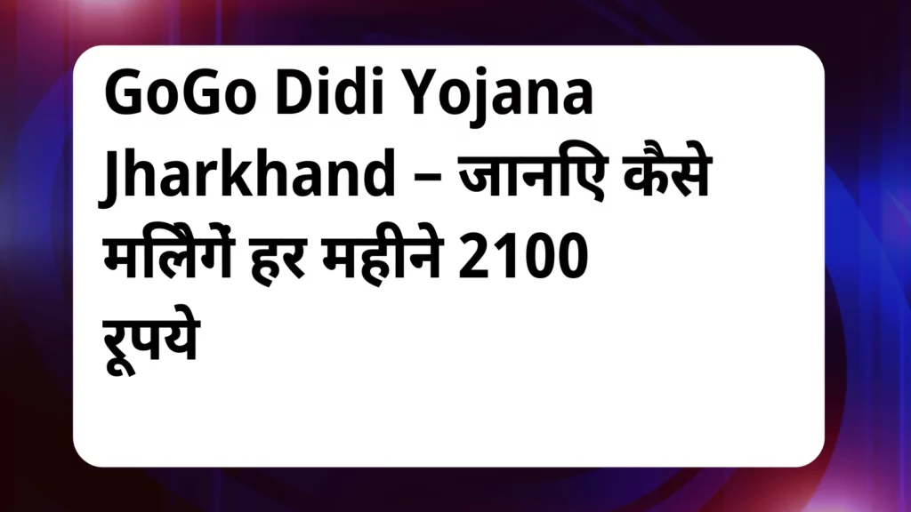 image awas yojana GoGo Didi Yojana Jharkhand