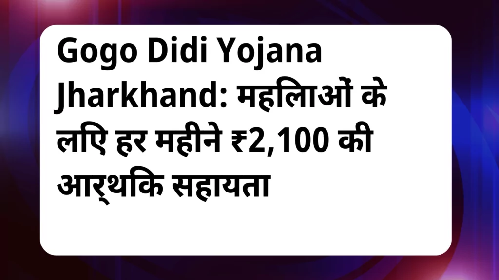 image awas yojana Gogo Didi Yojana