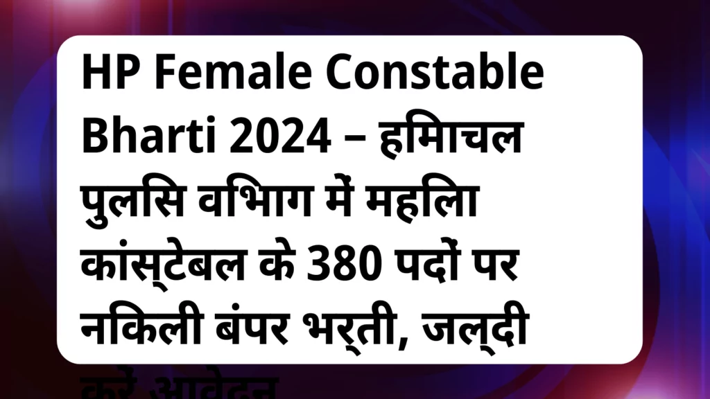 image awas yojana HP Female Constable Bharti 2024