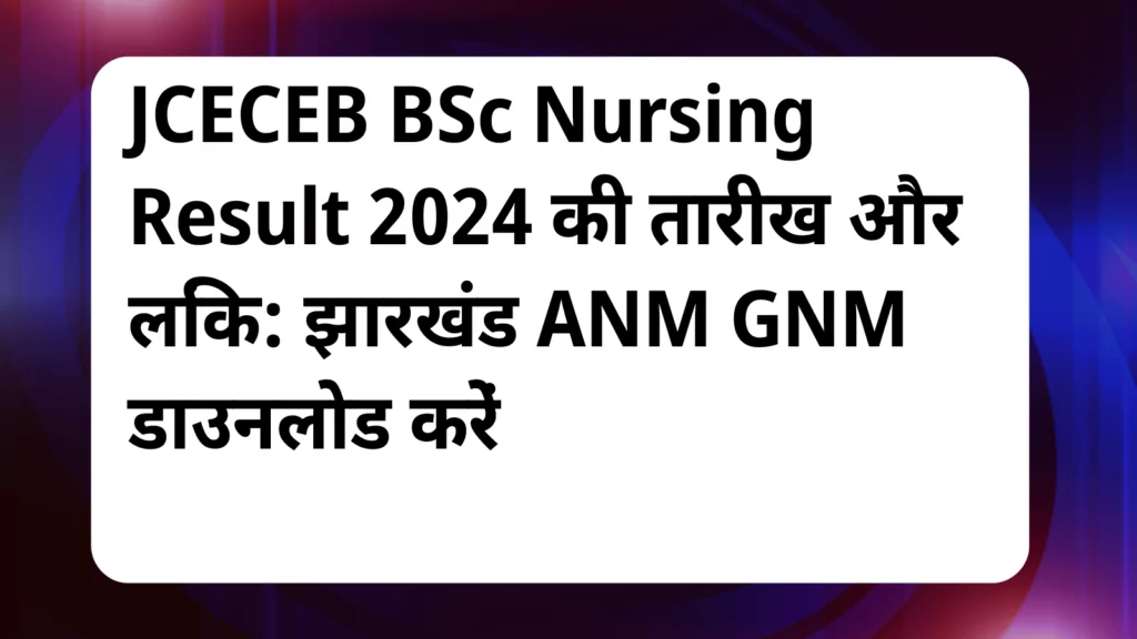 image awas yojana JCECEB BSc Nursing Result 2024