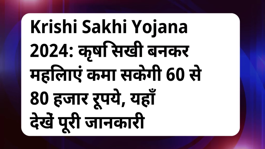 image awas yojana Krishi Sakhi Yojana