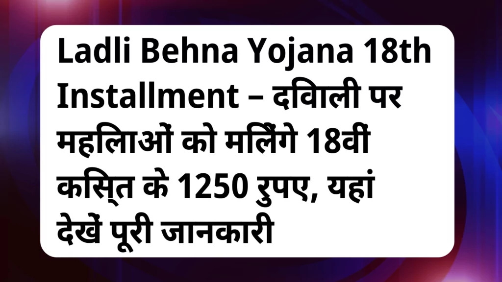 image awas yojana Ladli Behna Yojana 18th Installment