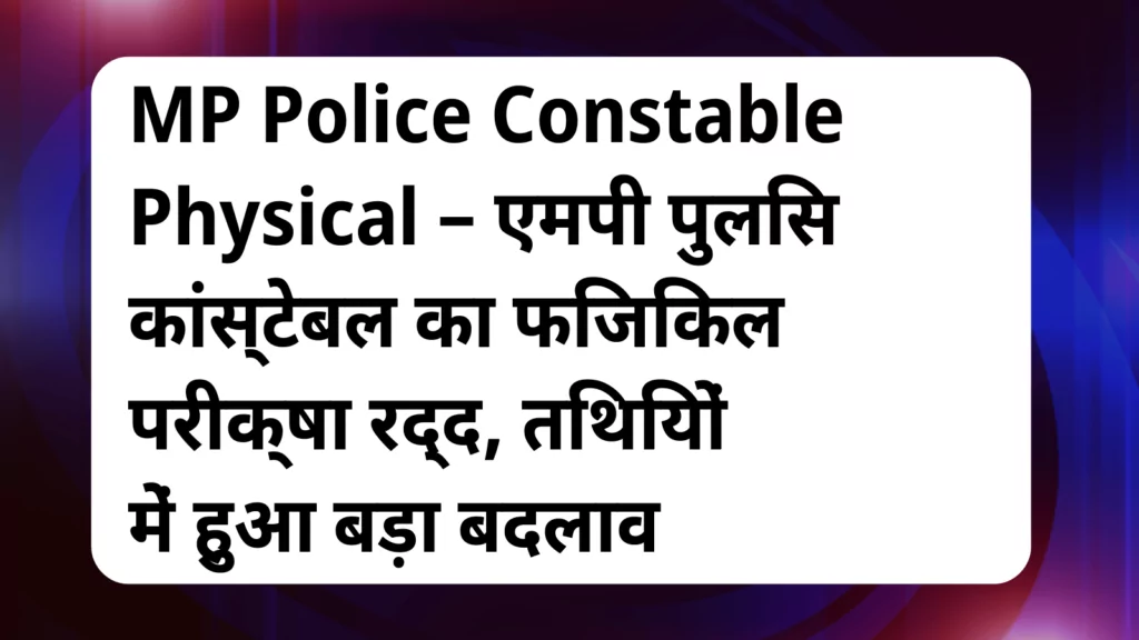 image awas yojana MP Police Constable Physical