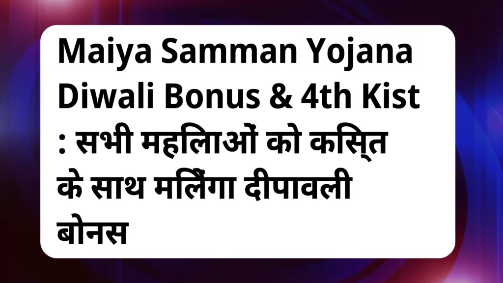 image awas yojana Maiya Samman Yojana