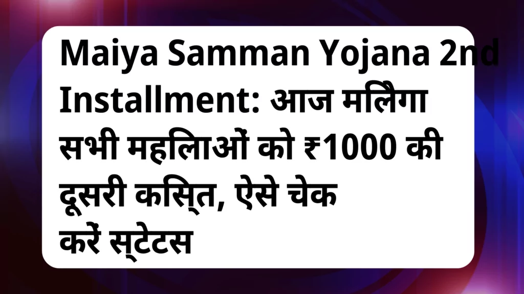 image awas yojana Maiya Samman Yojana 2nd Installment