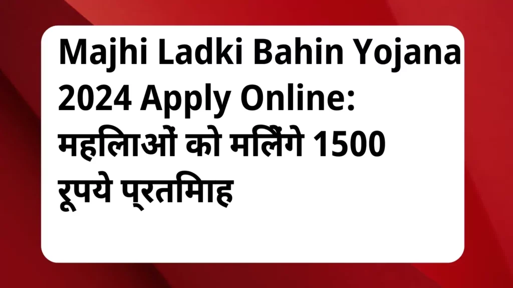 image awas yojana Majhi Ladki Bahin Yojana 2024