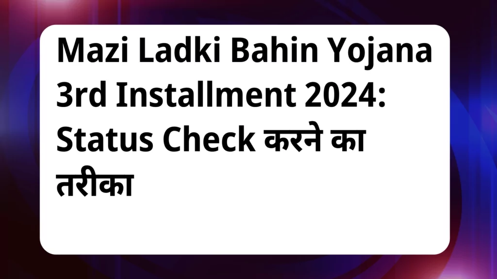 image awas yojana Mazi Ladki Bahin Yojana 3rd Installment 2024