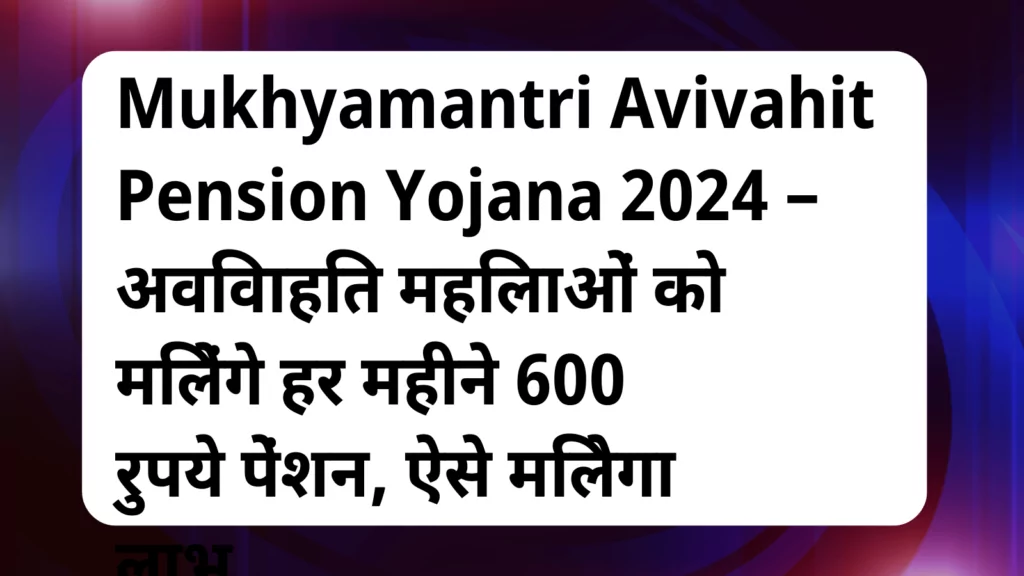 image awas yojana Mukhyamantri Avivahit Pension Yojana