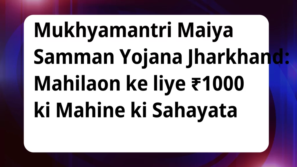 image awas yojana Mukhyamantri Maiya Samman Yojana Jharkhand 1