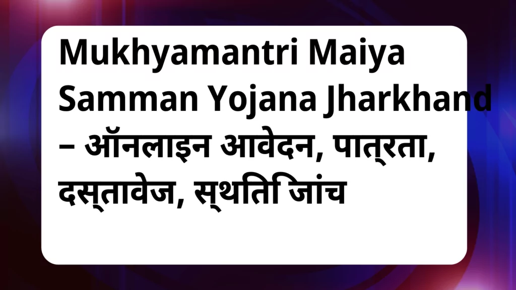 image awas yojana Mukhyamantri Maiya Samman Yojana Jharkhand