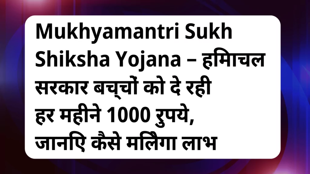 image awas yojana Mukhyamantri Sukh Shiksha Yojana