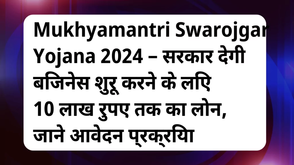 image awas yojana Mukhyamantri Swarojgar Yojana 2024