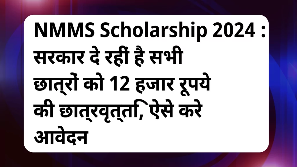 image awas yojana NMMS Scholarship