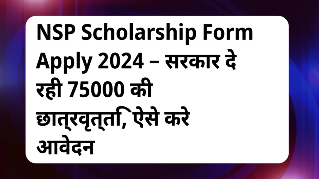 image awas yojana NSP Scholarship Form Apply 2024