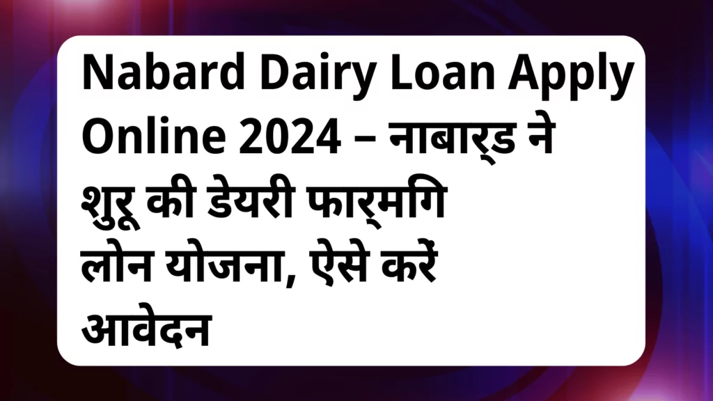 image awas yojana Nabard Dairy Loan