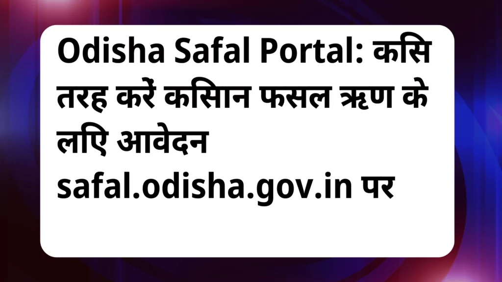 image awas yojana Odisha Safal Portal