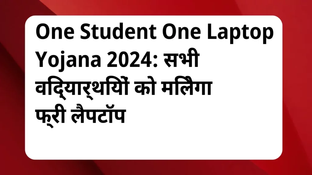 image awas yojana One Student One Laptop Yojana