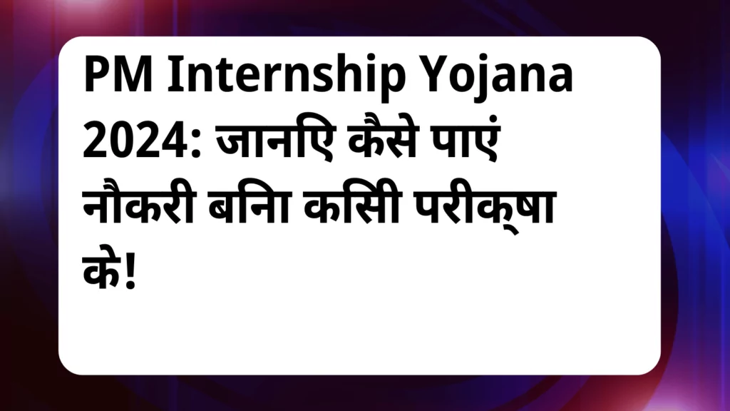 image awas yojana PM Internship Yojana 2024