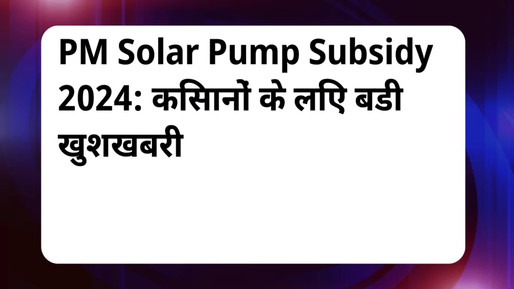 image awas yojana PM Solar Pump Subsidy 2024