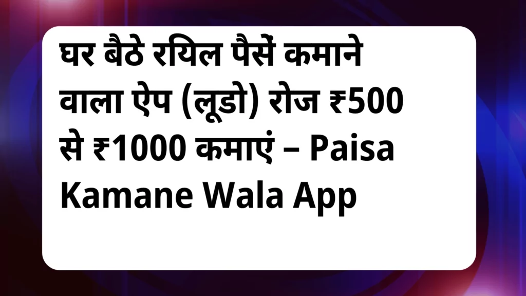 image awas yojana Paisa Kamane Wala App