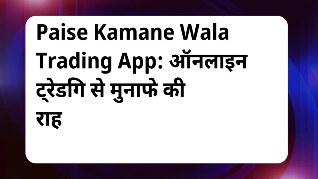 image awas yojana Paise Kamane Wala Trading App